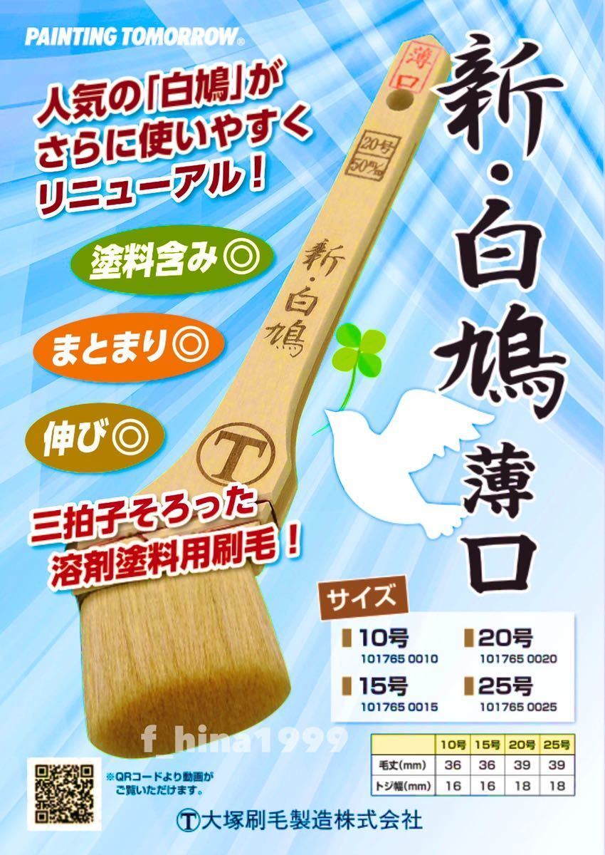 大塚刷毛　新・白鳩　20号（50ミリ）　10本入り　薄口タイプ　筋違　白毛　溶剤塗料用_画像3