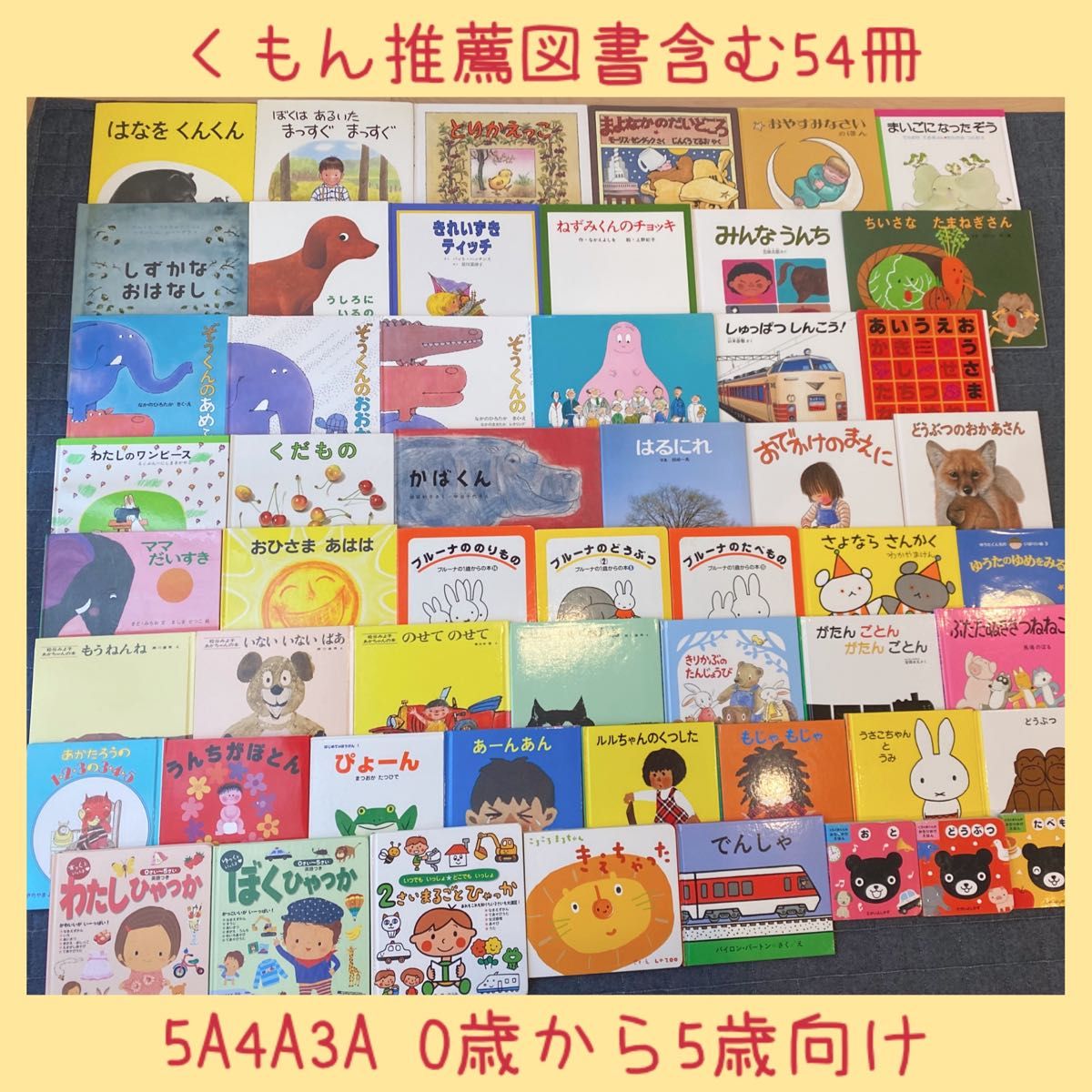 絵本まとめ売りNO.14くもん推薦図書含む54冊0歳1歳2歳3歳4歳5歳 まとめて　セット 人気絵本 福音館書店