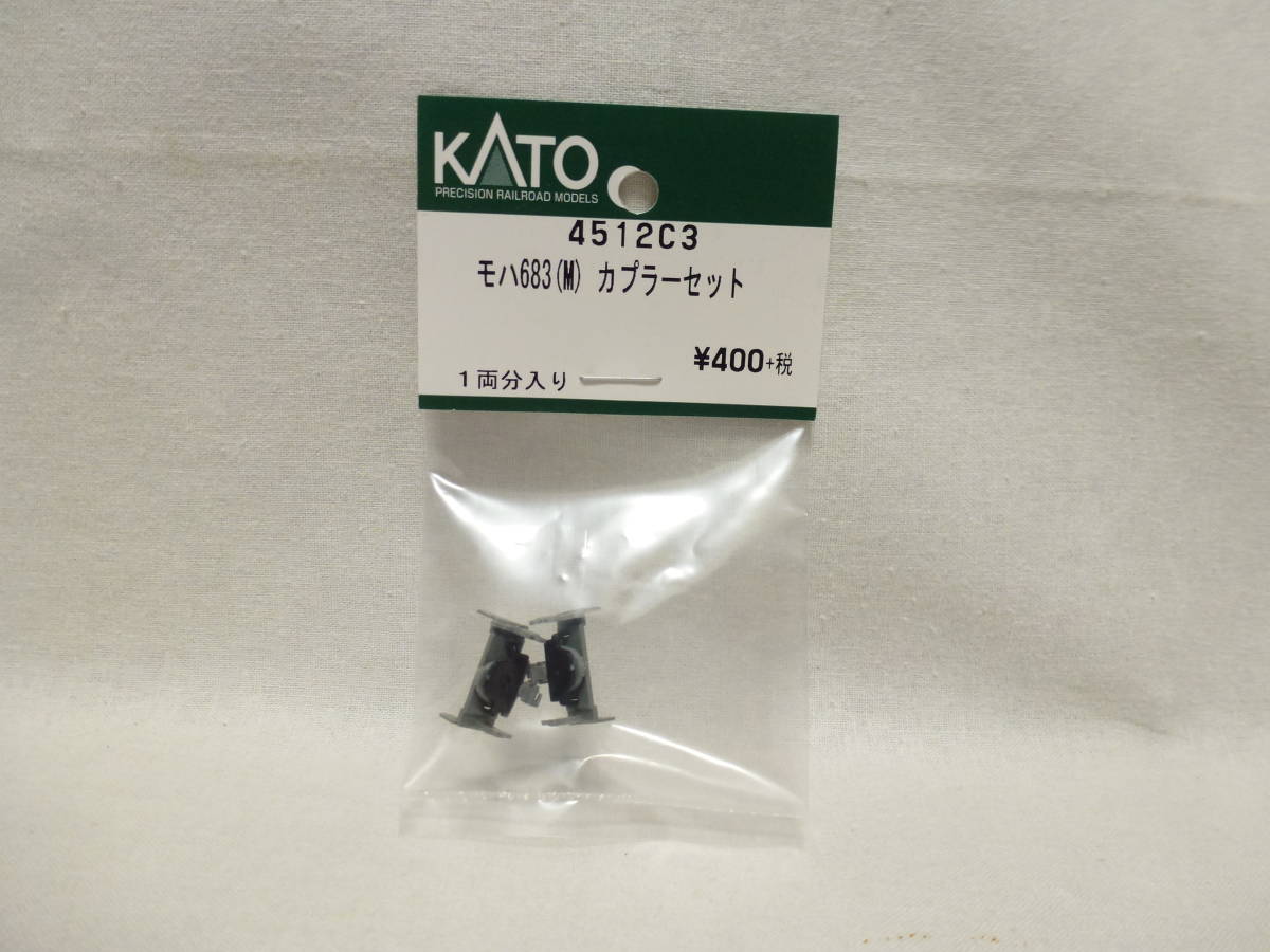 【新品】KATO 4512C3 モハ683（M）カプラーセット