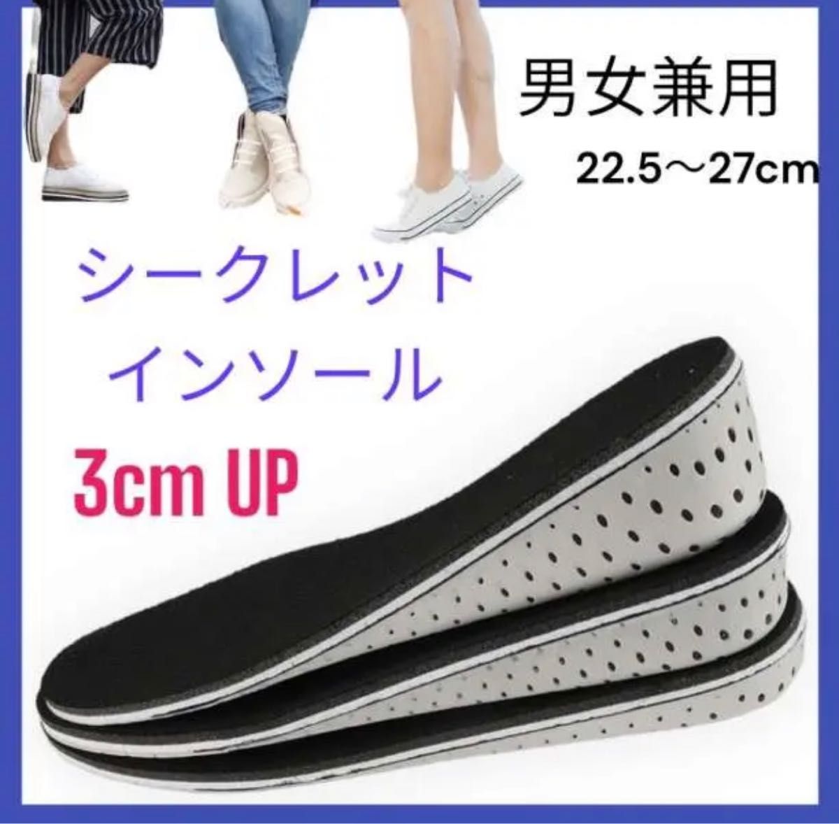 シークレット インソール 22.5～27cm 中敷き 低反発 男女兼用 3cm