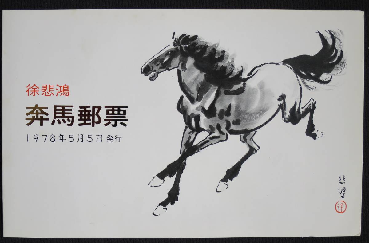 中国切手徐悲鴻奔馬郵票10種セット1978年5月5日発行|代購幫