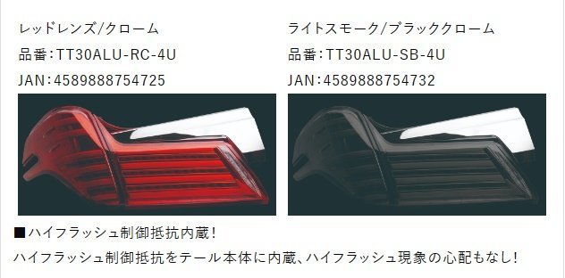 ★Valenti 保安基準適合 ジュエル LEDテール ULTRA★アルファード AYH30W H30/1～★レッドレンズ/クローム (TT30VEU-RC-4U)_画像9