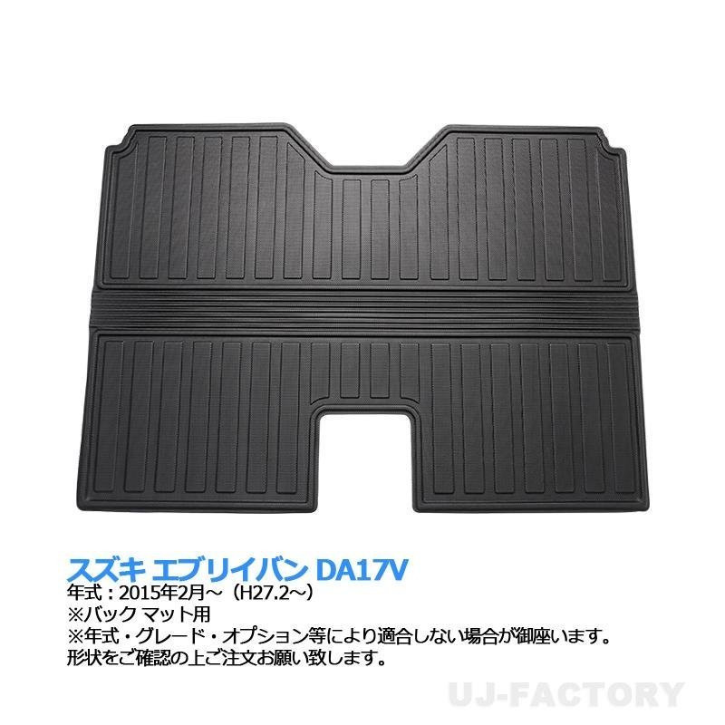 【3Dフロアマット/車種専用設計】★SUZUKI エブリィバン DA17V EVERY (H27/2～) ★立体形状 2列目シートバックマット (HN07S4305）_画像1