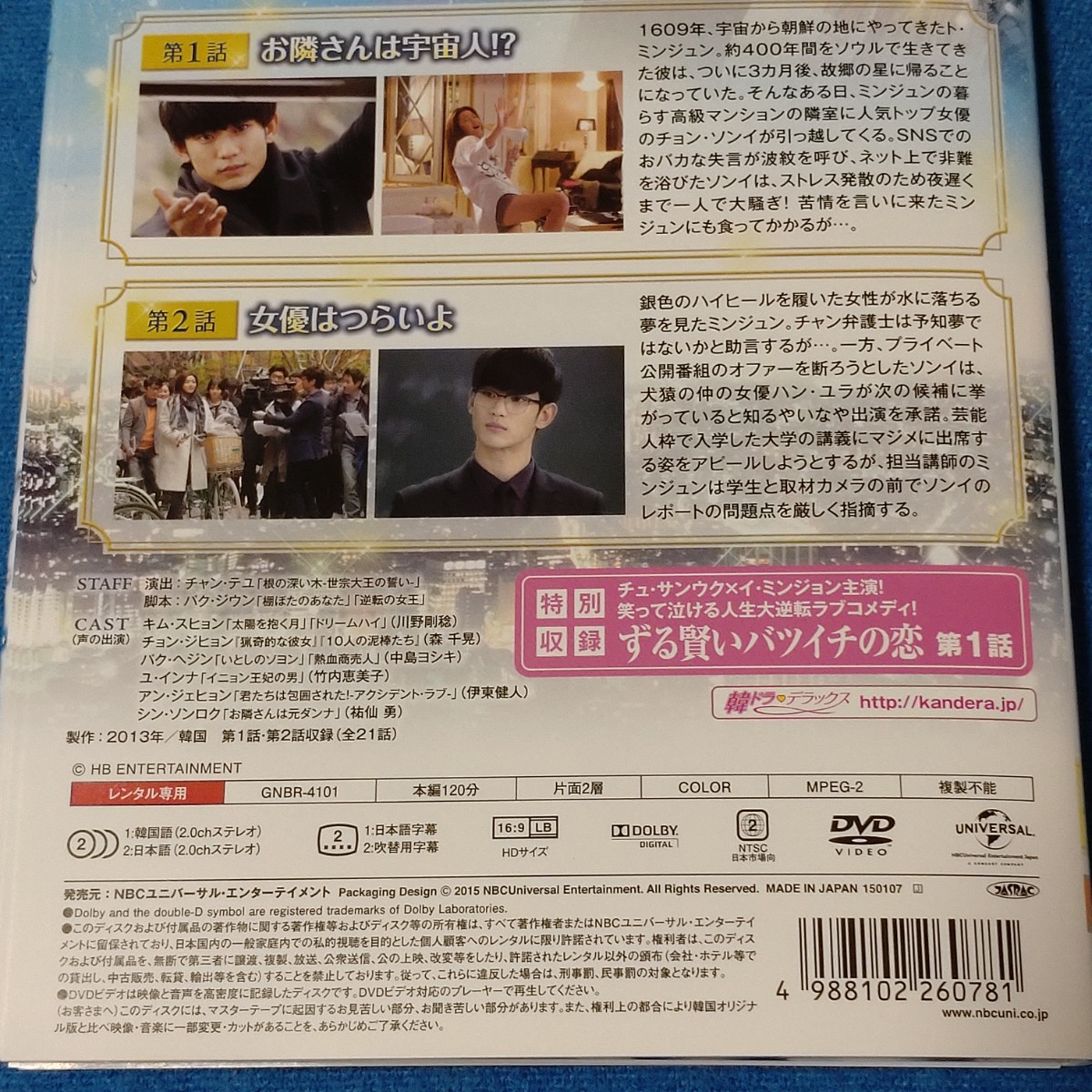 即決　星から来たあなた　レンタル落ち DVD 全14巻 韓国ドラマ 韓流 全話 全巻 吹き替え 字幕 特典映像 キム・スヒョン チョン・ジヒョン_画像3