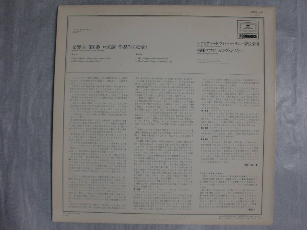 良盤屋 C-0416◆ＬＰ◆ チャイコフスキー ★交響曲　第六番 ＜悲愴＞ ◆エフゲニ・ムラヴィンスキー指揮 レニングラード・フィル 送料480_画像2