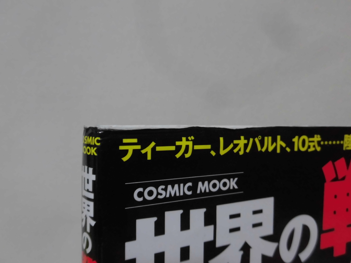 世界の戦車パーフェクトBOOK 鮎川 置太郎 著 コスミック出版 2017年発行 ※難あり[2]D0582_画像2