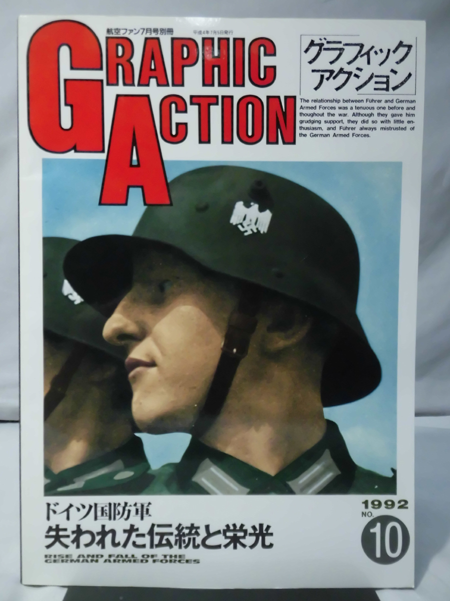 グラフィックアクション10号 航空ファン1992年7月号別冊 ドイツ国防軍 失われた伝統と栄光[1]A2783_画像1