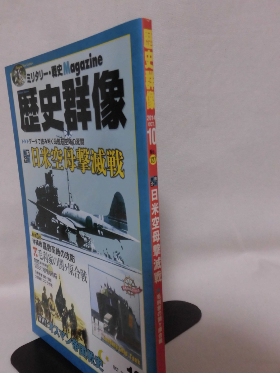 歴史群像No.127 2014年10月号 特集 日米空母撃滅戦[1]A2797_画像2