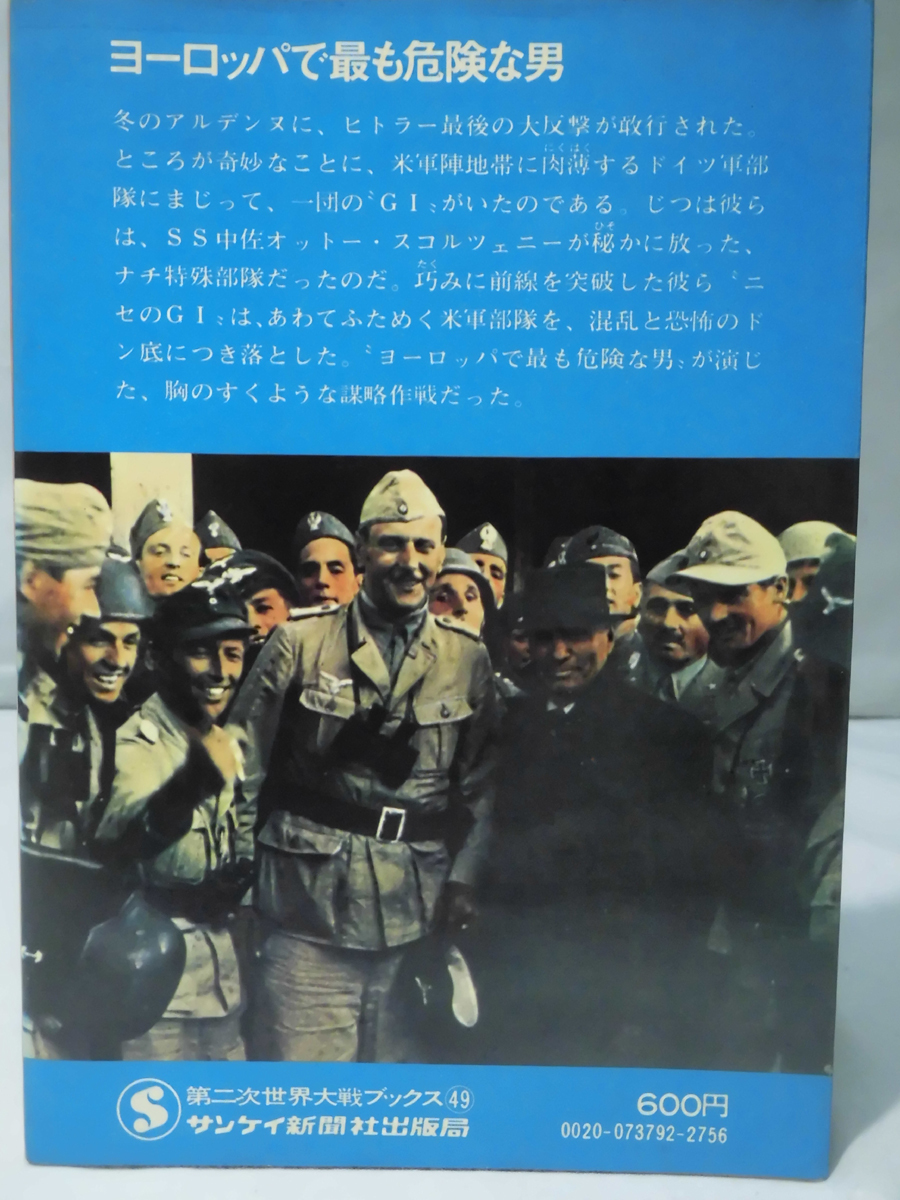 第二次世界大戦ブックス49 ヨーロッパで最も危険な男―SS中佐スコルツェニー [1]E0196_画像2