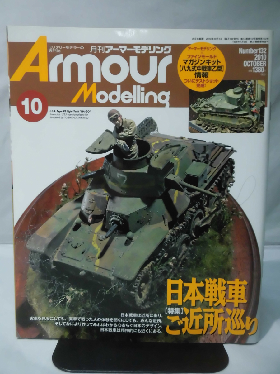 アーマーモデリング No.132 2010年10月号 特集 日本戦車ご近所巡り[1]A2953_画像1