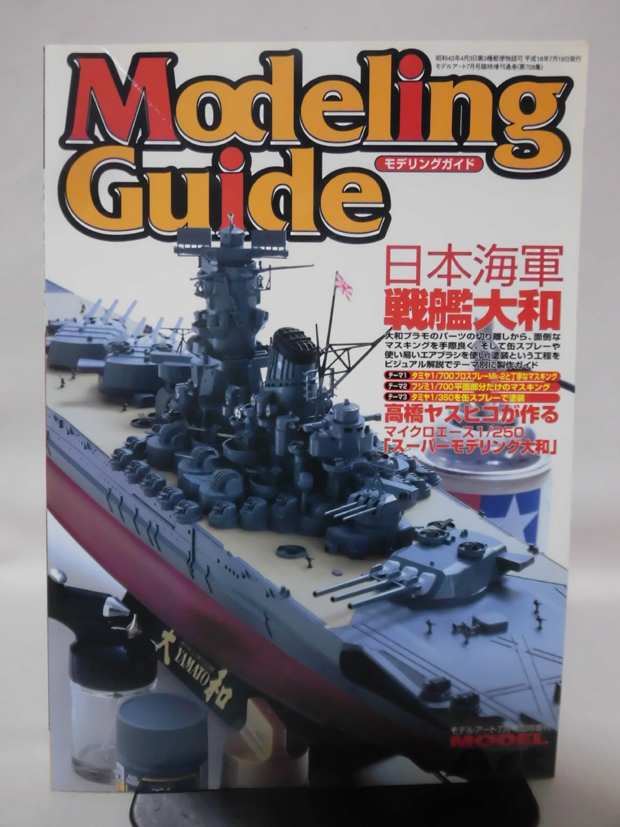 モデルアート臨時増刊第708集 平成18年7月号増刊 日本海軍 戦艦大和[1]A2986の画像1