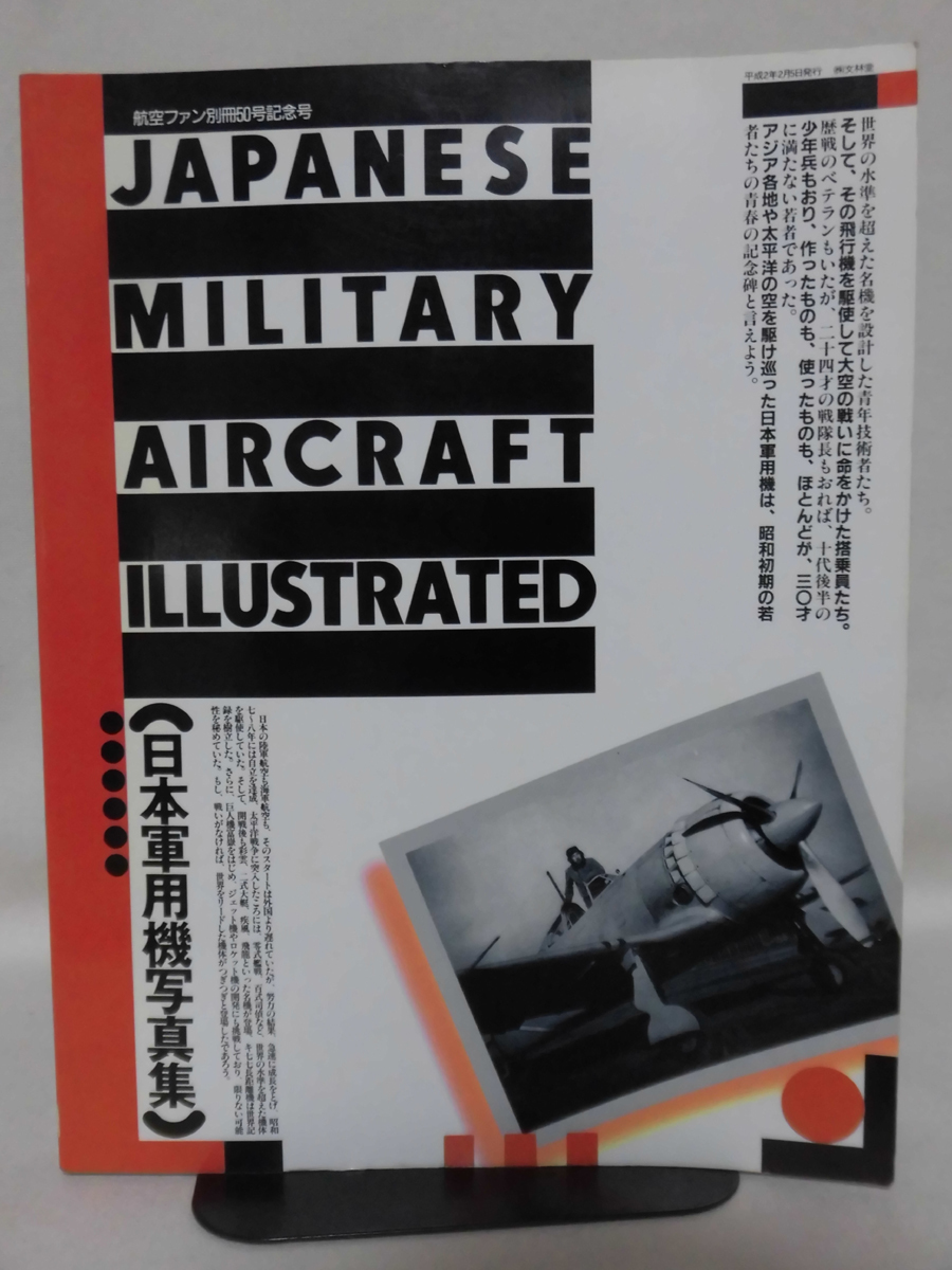 航空ファン イラストレイテッド No.50 1990年2月号 日本軍用機写真集[2]A2981の画像1