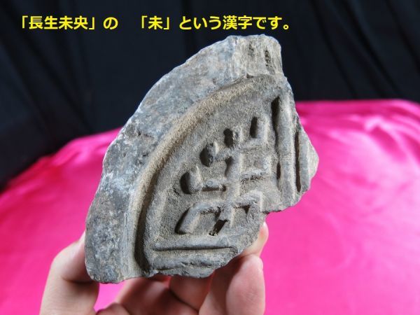 ヤフオク! - ｃ 漢代文字瓦断片② 漢時代 中国 遺跡発掘品 / 屋根瓦...