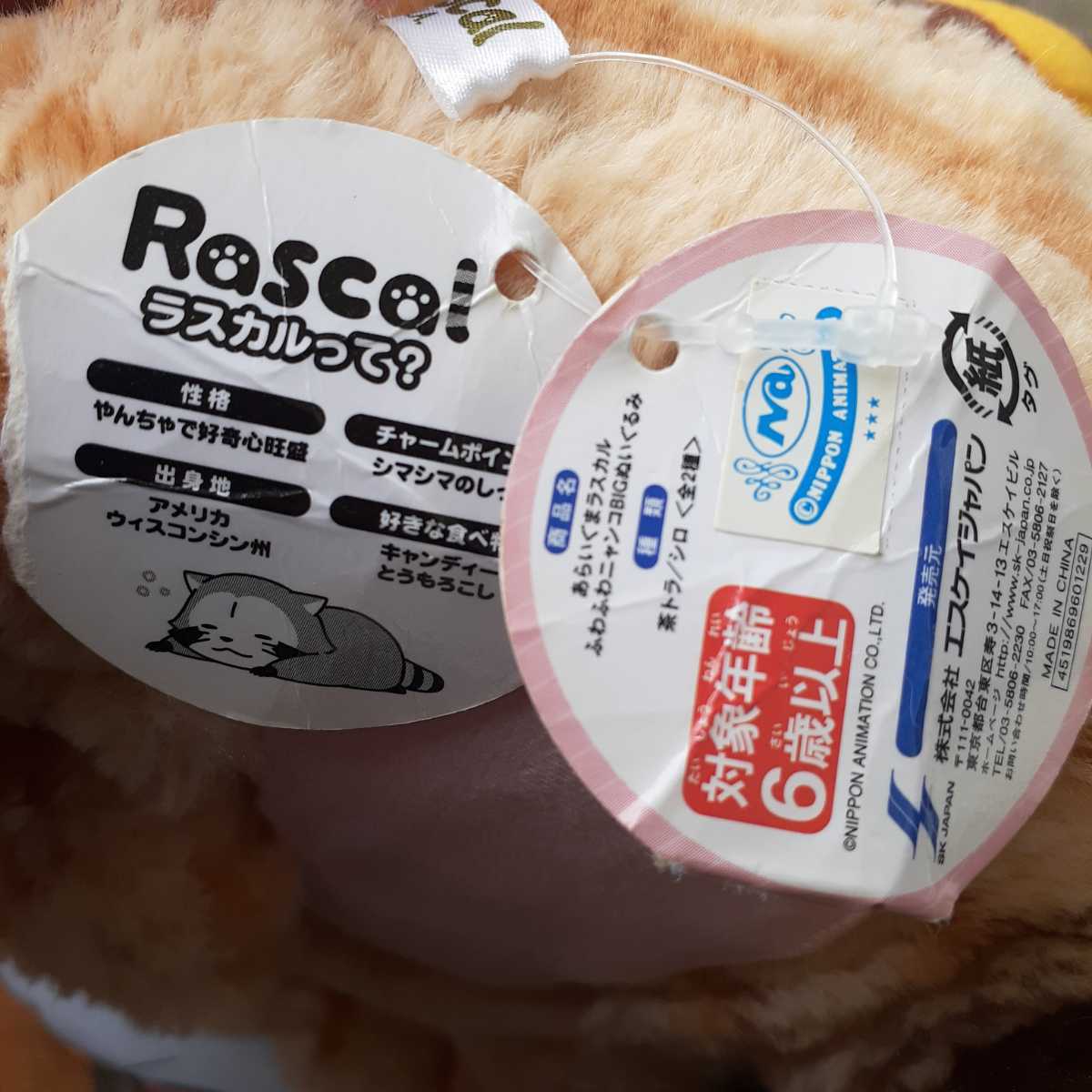 超素敵☆あらいぐまラスカル☆ふわふわニャンコ☆BIG 超素敵☆あらいぐまラスカル☆ふわふわニャンコ☆BIG