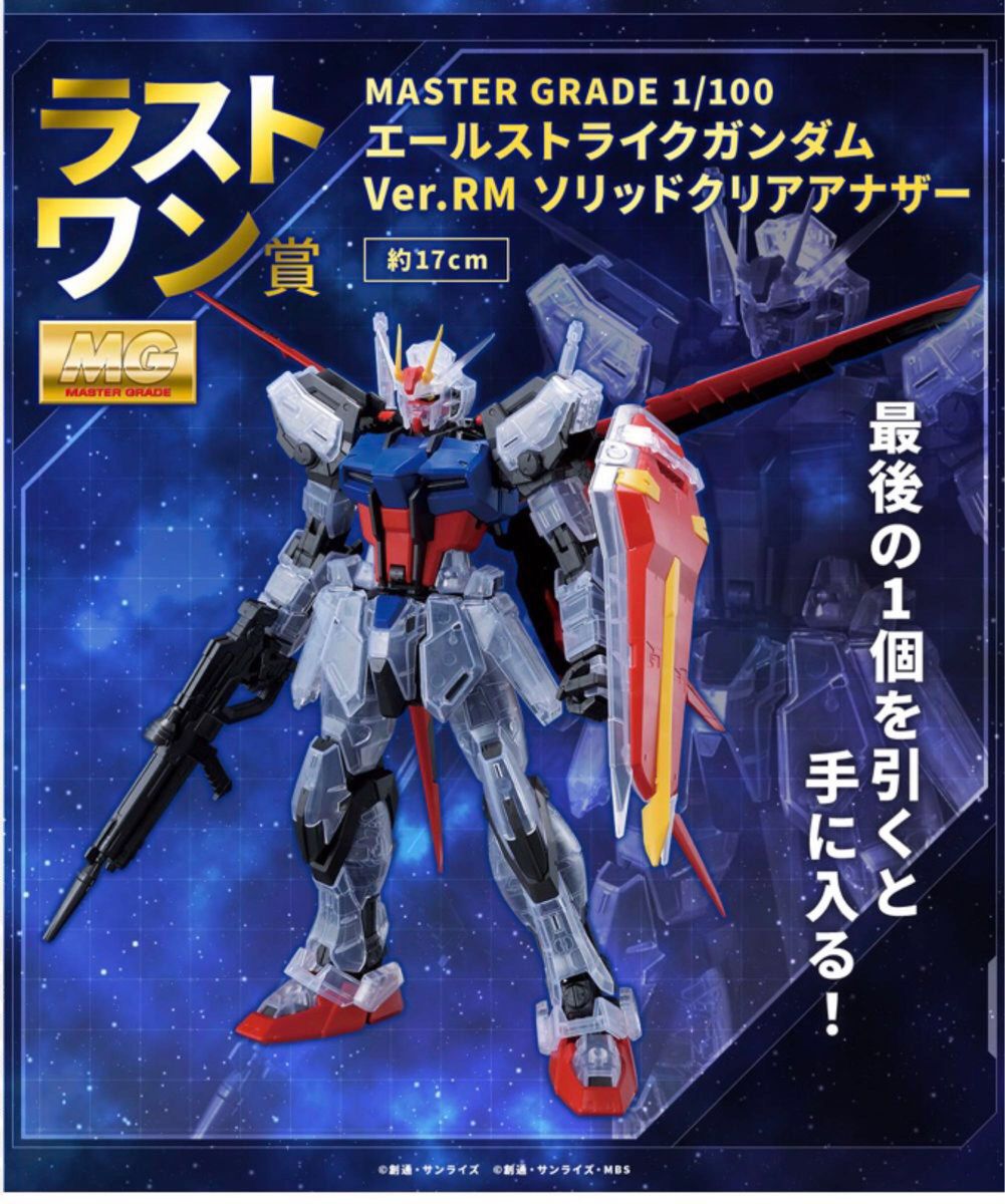 ガンダム一番くじ B賞、ラストワン賞 :各エールストライクガンダム Ver.RM ソリッドクリア、ソリッドクリアアナザー　おまけ付