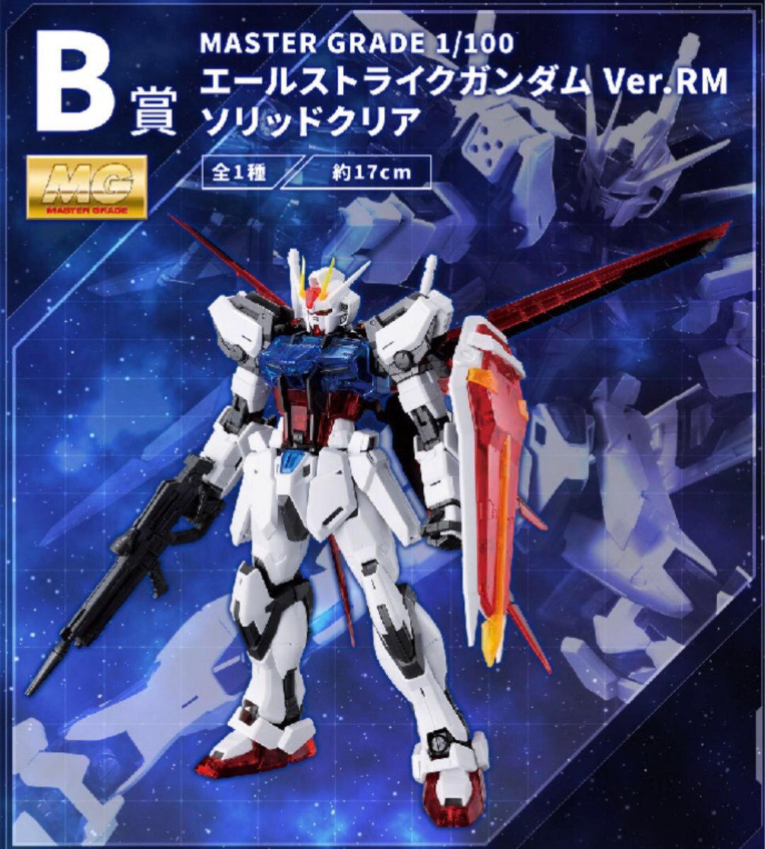 ガンダム一番くじ B賞、ラストワン賞 :各エールストライクガンダム Ver.RM ソリッドクリア、ソリッドクリアアナザー　おまけ付