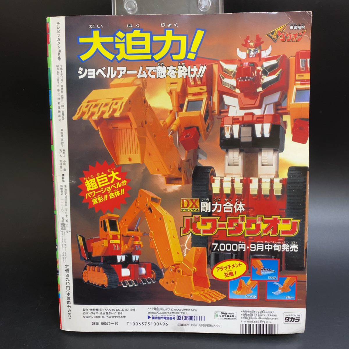 テレビマガジン 1996年10月号 ウルトラマンティガ カー テレビマガジン 1996年10月号 ウルトラマンティガ カー