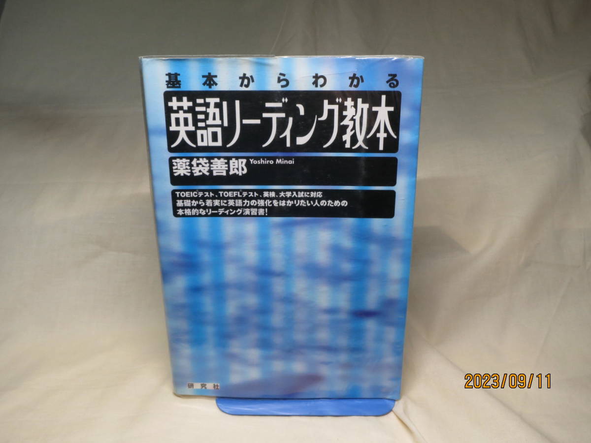 英語リーディング教本　　薬袋善郎　　研究社　　2002年_画像1