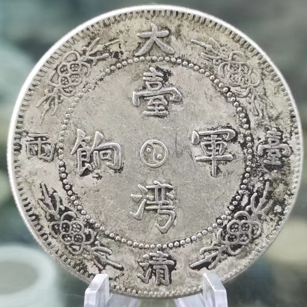 大銀幣 《 大清一両 台灣軍餉》 1ドル銀貨　中国銀貨　中国古銭 _画像2