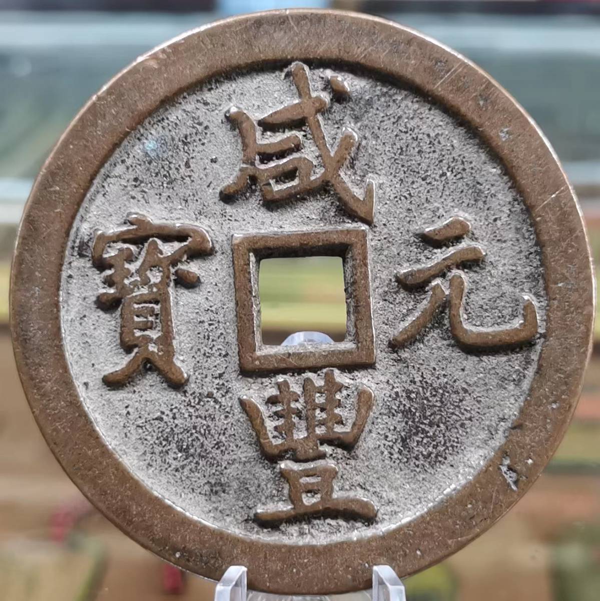 美品銅錢 《咸豐元寶 當千》 収蔵品 中国古銭 時代物 直径64.3mm 厚み