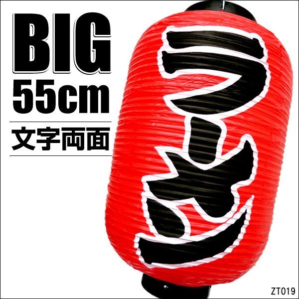 BIG ちょうちん 提灯 ラーメン 1個 55cm×33cm 文字両面 赤 ちょうちん/8_画像1