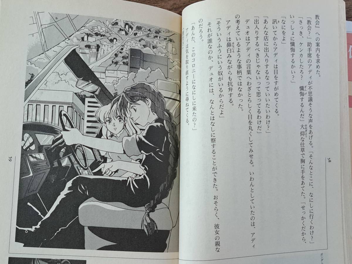 ★矢立肇、富野由悠季原作、皆川ゆか著「新機動戦記ガンダムＷ外伝 右手に鎌を左手に君を」★講談社★単行本1996年第1刷★状態良_画像5