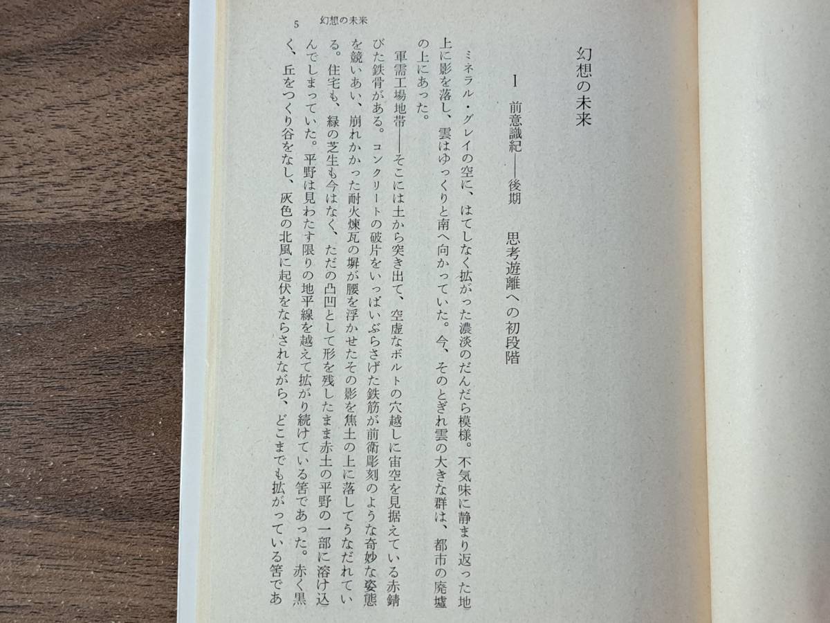 ★筒井康隆「幻想の未来」★カバー・杉本一文、解説・山下洋輔★角川文庫★昭和46年初版★希少★状態良_画像3