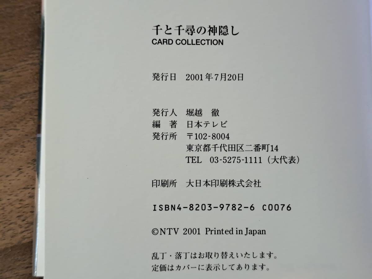 ★千と千尋の神隠し カードコレクション★日本テレビ★二馬力★宮崎駿★カード32枚★2001年初版★未使用_画像7