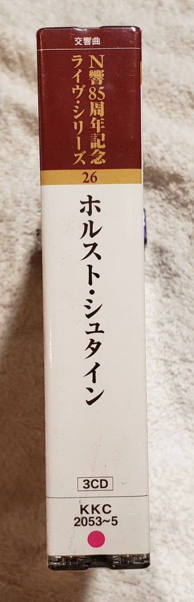 【未開封】ベートーヴェン: 交響曲第3, 5, 6, 7番 ホルスト・シュタイン指揮 NHK交響楽団　「Ｎ響８５周年記念シリーズ」KKC-2053/5_画像2