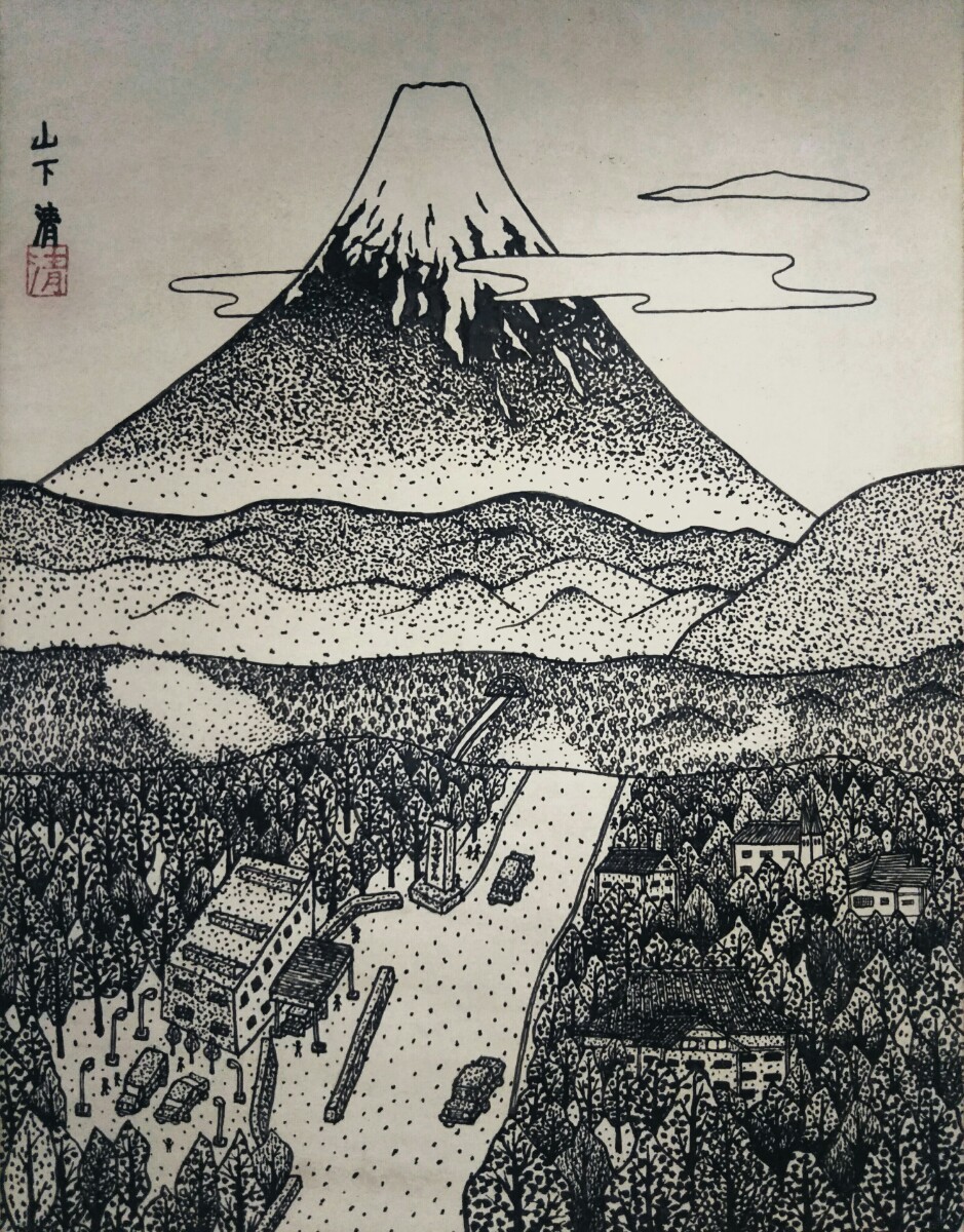 極細密ペン画/未発表作品かも!】山下清 「富士」手描 肉筆保証 大型