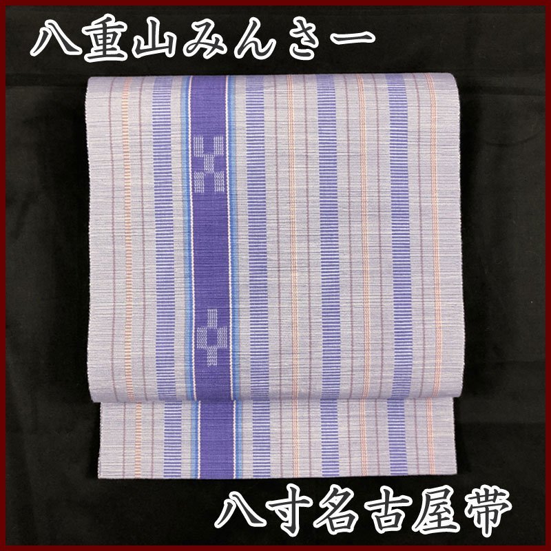 ◇きものマーチ◇八重山みんさー ミンサー織 沖縄伝統工芸 八寸名古屋帯◇美品 309mn92