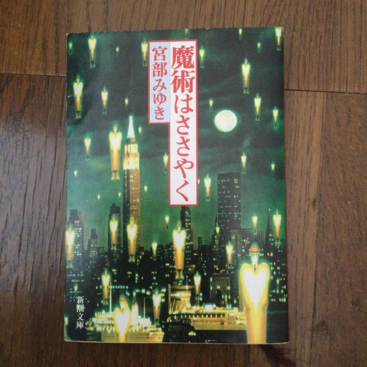 魔術はささやく 宮部みゆき 新潮文庫 日本推理サスペンス大賞　文庫本　サスペンス