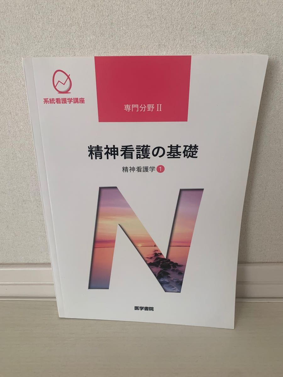 精神看護の基礎 第５版 精神看護学 １ 系統看護学講座 専門分野II／武井麻子 【著者代表】