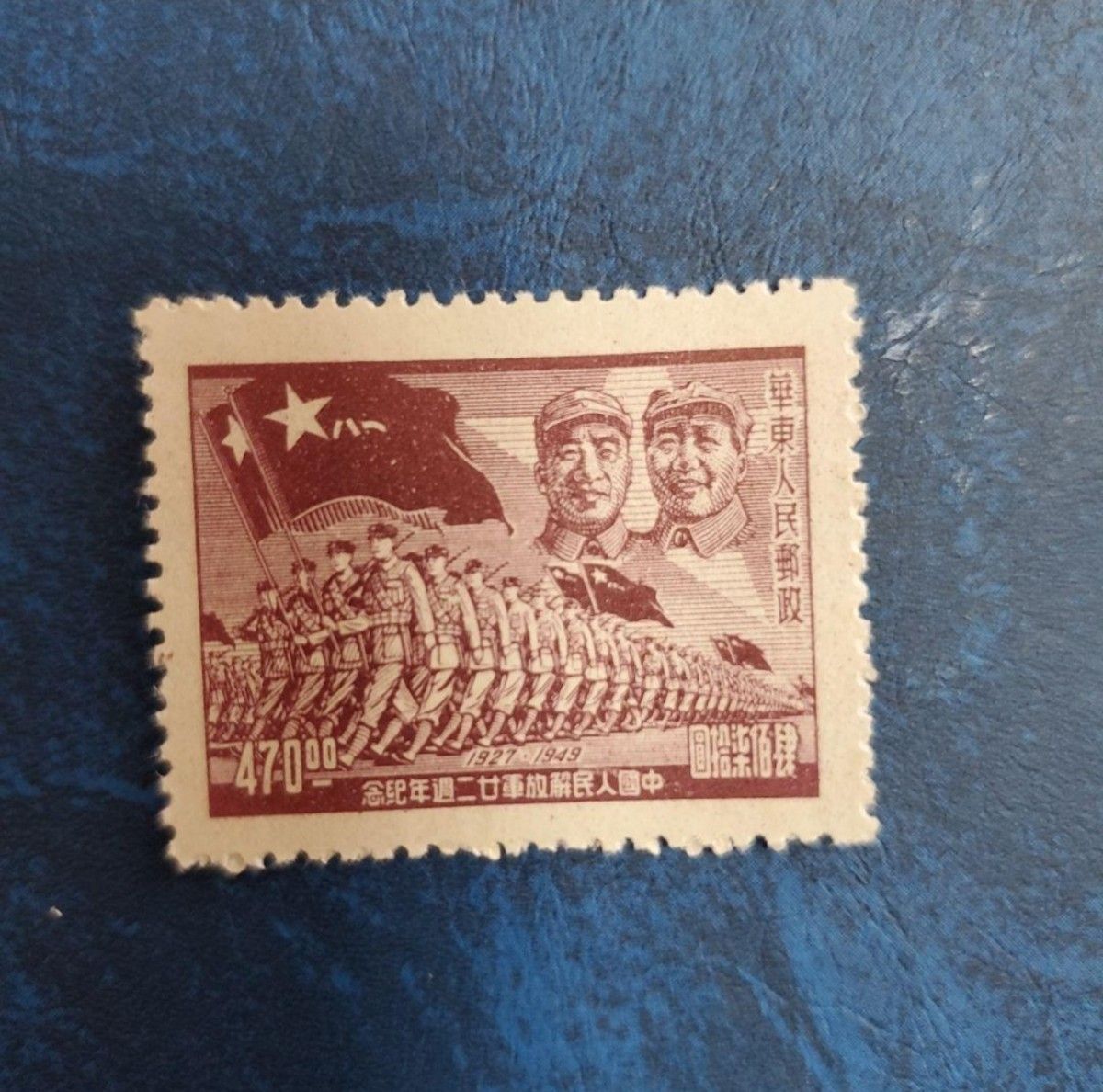 柔らかな質感の 中国切手 1949年解放戦時切手 中国人民解放軍二十二周年記念 5種 コレクション