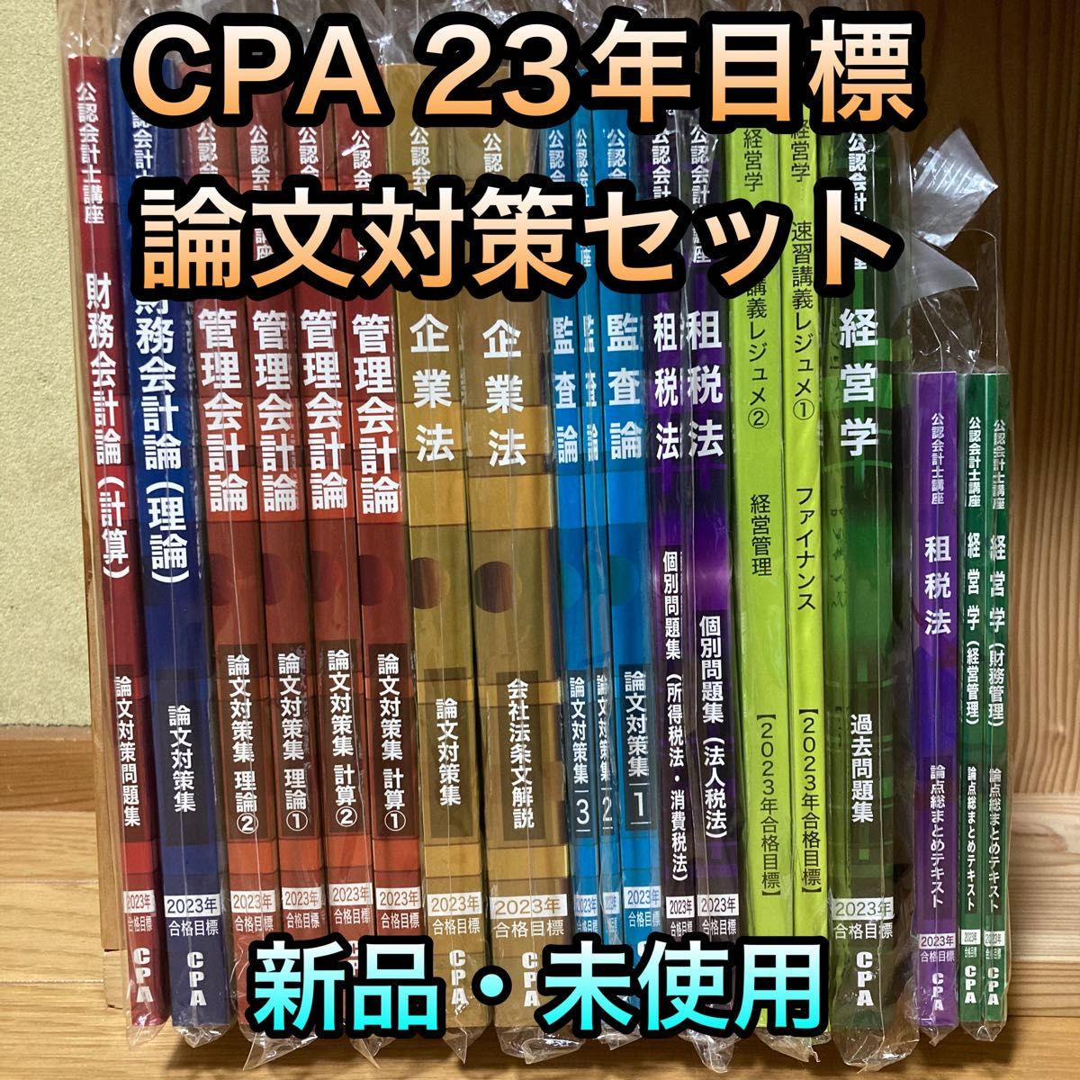 1週間限定】2023年目標 東京CPA会計学院 公認会計士 論文対策集セット