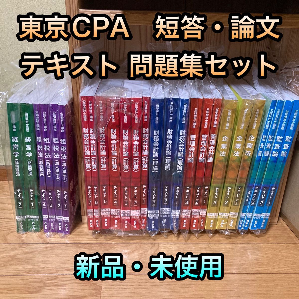 全科目】東京CPA 24目標 公認会計士 テキスト 個別問題集 フルセット