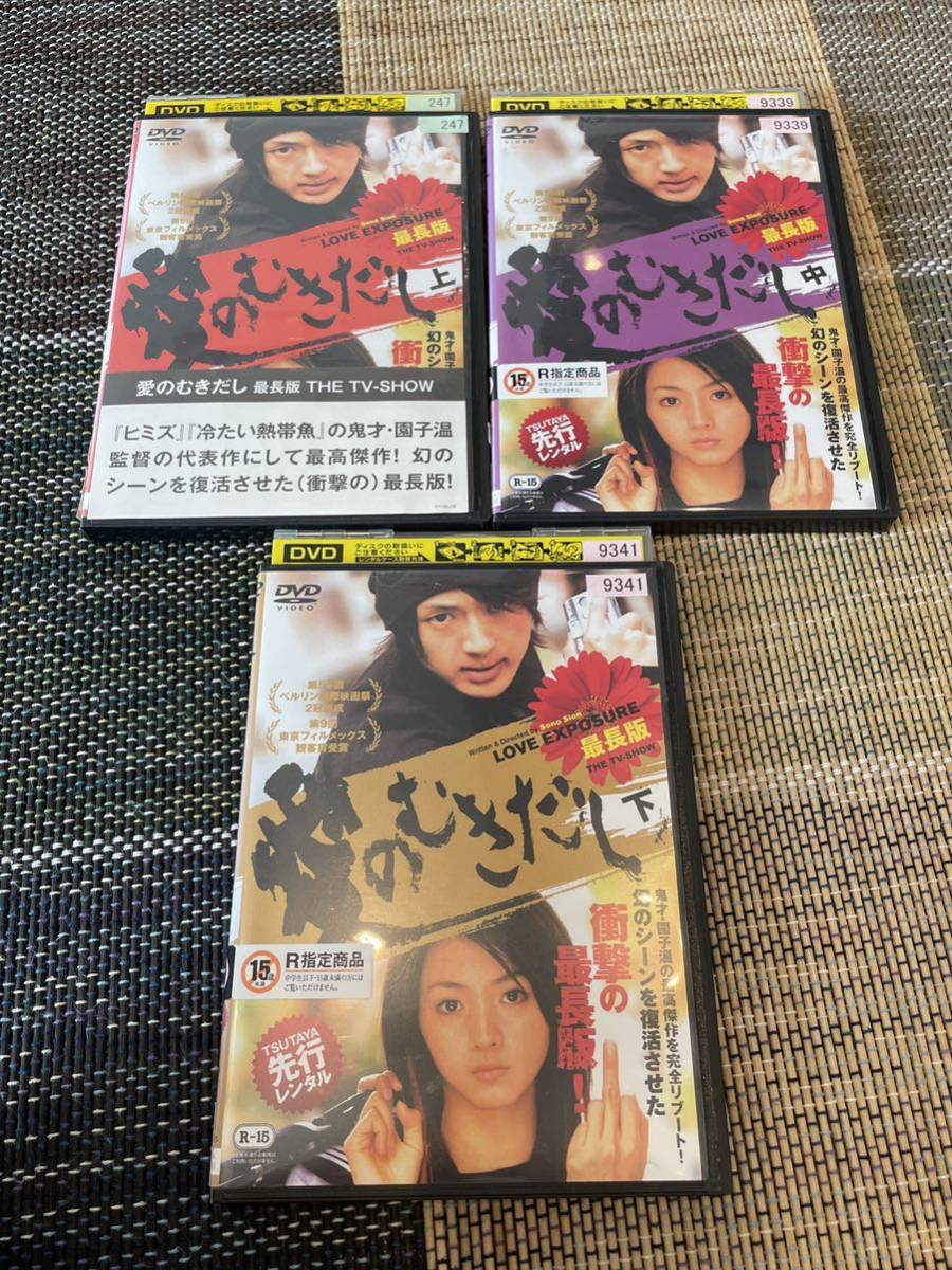 即決！早い者勝ち！DVD■愛のむきだし　最長版　上・中・下３巻セット■西島隆弘　満島ひかる_画像1