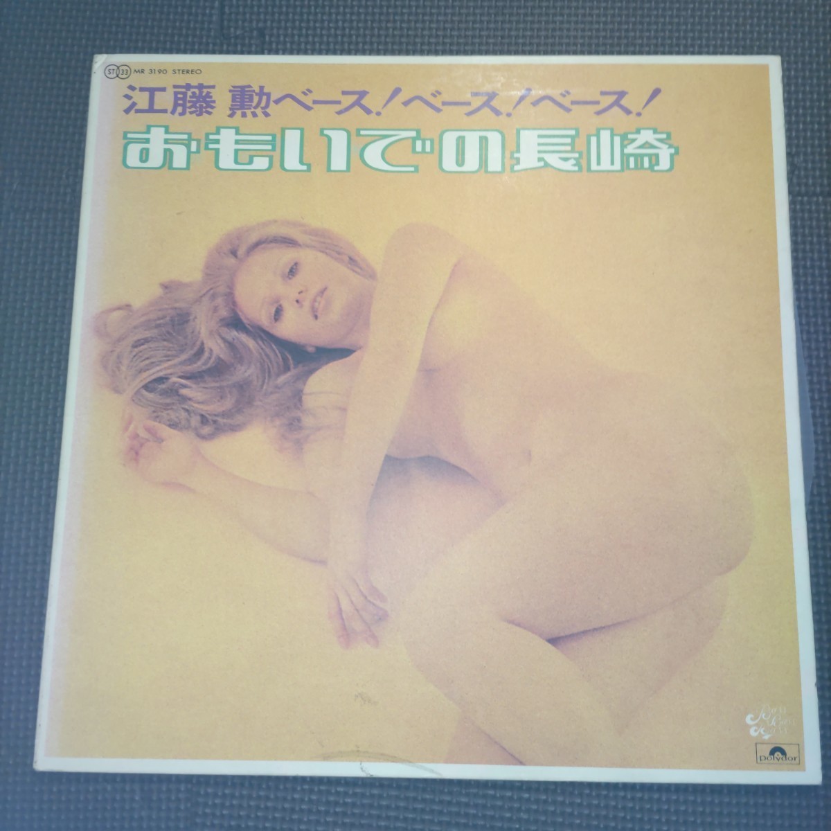 見開きジャケ1LP 江藤勲 / ベース！ベース！ベース！おもいでの長崎 MR 3190 和モノ セクシー ヌード エロジャケ_画像1