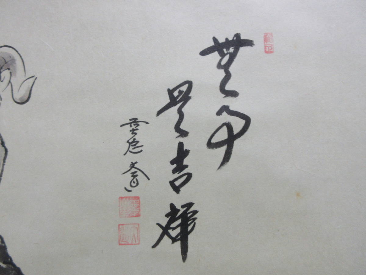 JChere雅虎拍卖代购:《玉》【真作】 大徳寺【西垣大道】『無事是吉祥
