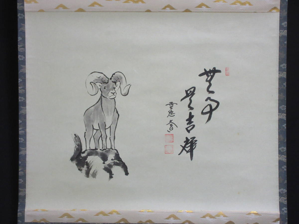 JChere雅虎拍卖代购:《玉》【真作】 大徳寺【西垣大道】『無事是吉祥