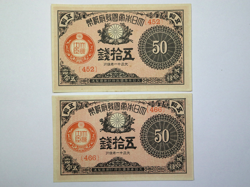旧紙幣古銭、大正小額紙幣50銭 - 旧貨幣