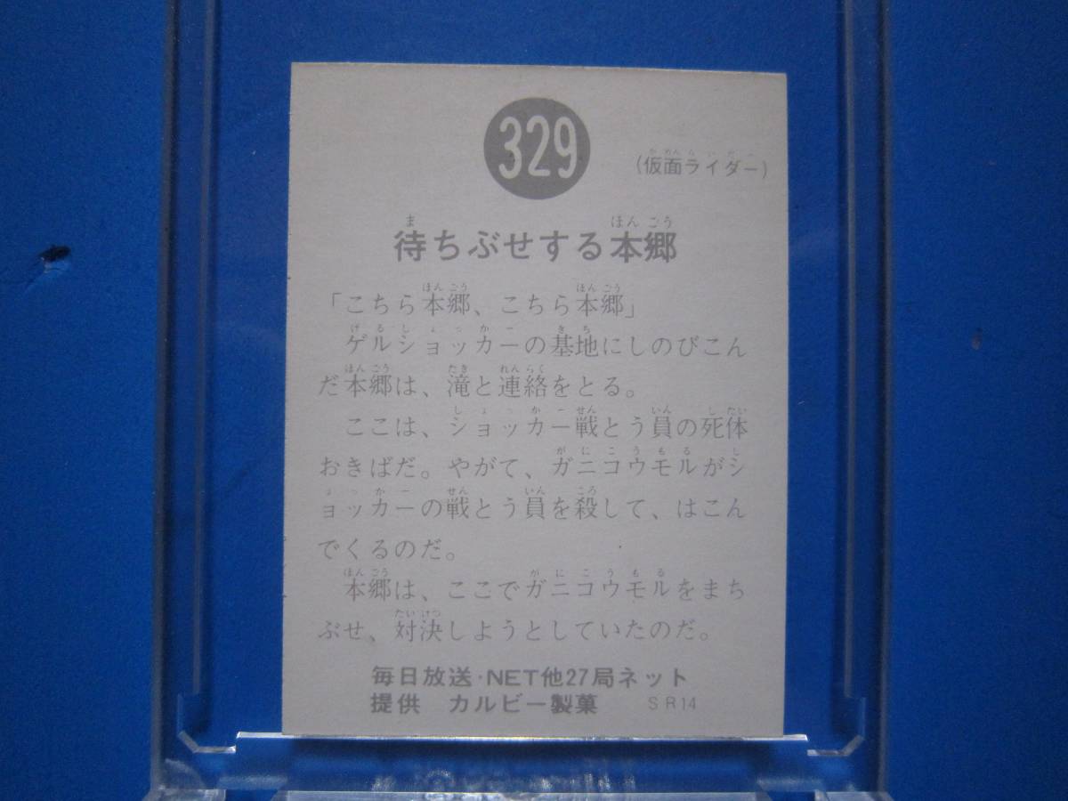 当時物　カルビー仮面ライダースナックカード　329番　待ちぶせする本郷　_画像2