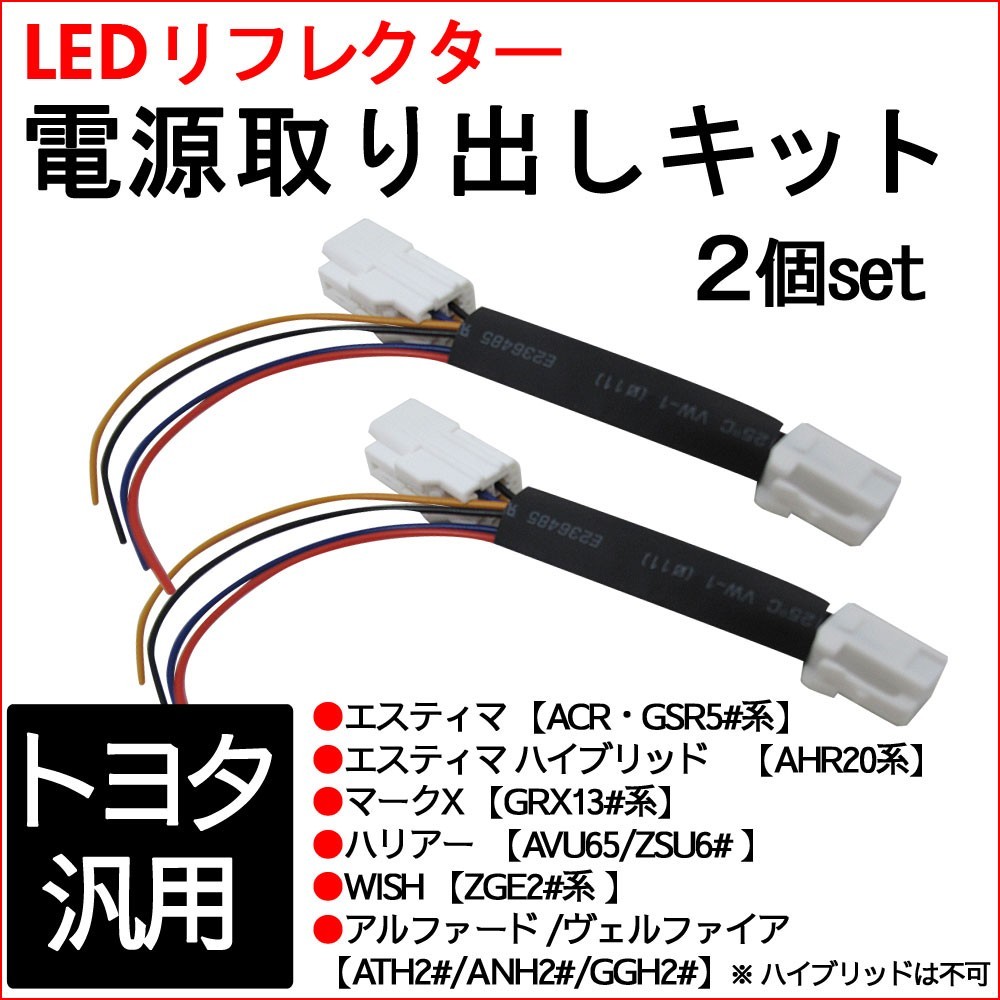 Toyota all-purpose / LED reflector power supply take out kit / 2 piece set / Estima Mark X Harrier etc. / interchangeable goods 