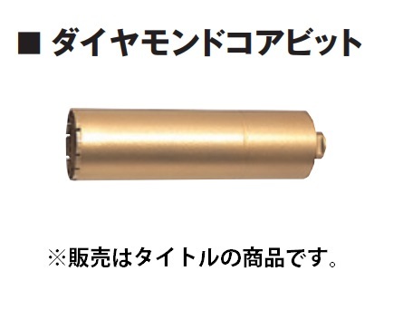 (HiKOKI) ダイヤモンドコアビット 0031-2455 外径27mm 寸法280mm スイベルアダプタが必要です ハイコーキ 日立_画像1