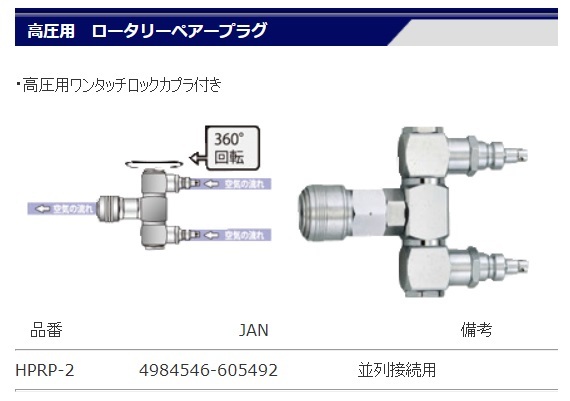 ゆうパケ可 マッハ 高圧用 ロータリーペアープラグ HPRP-2 高圧用ワンタッチロックカプラ付き 並列接続用 フジマック MACH __画像2