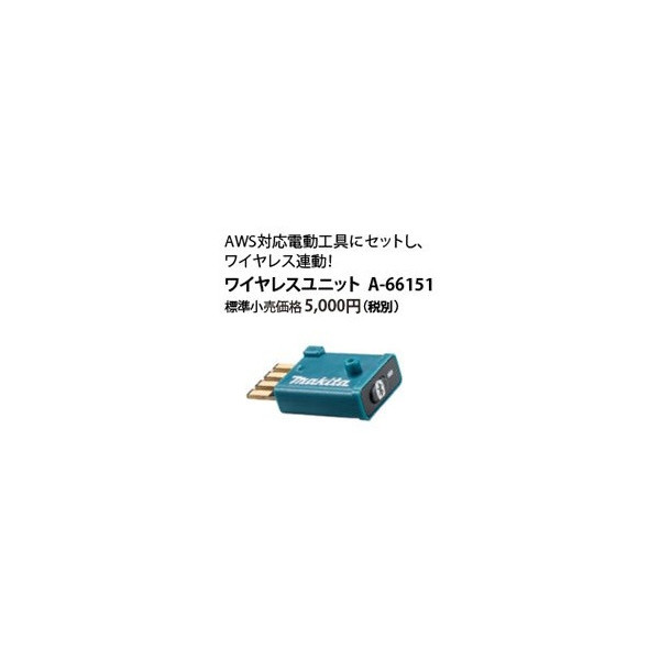 在庫 ゆうパケ可 マキタ ワイヤレスユニット A-66151 無線連動を実現 AWS対応電動工具にセットし、ワイヤレス連動 makita_画像1