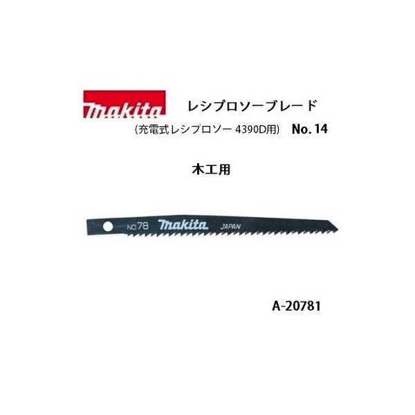 ゆうパケ可 (マキタ) レシプロソーブレード No.78 全長120mm 6山 木工用 5枚入 A-20781 充電式レシプロソー4390D用_画像1