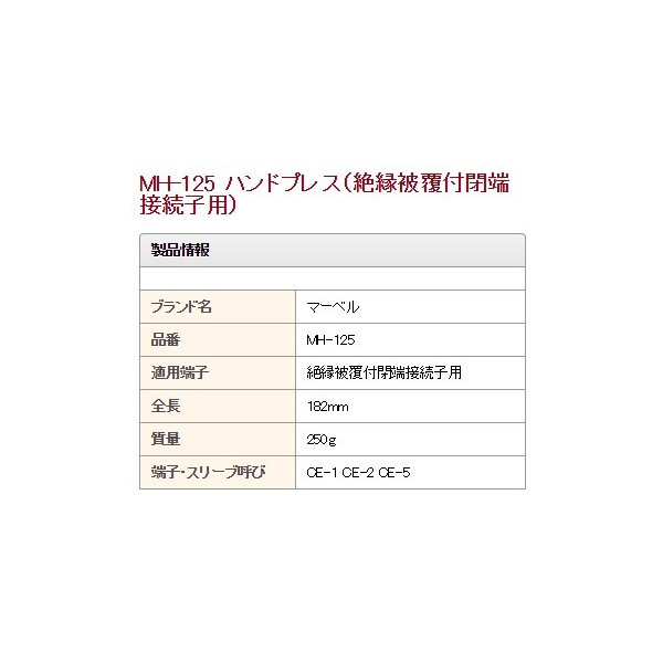 ゆうパケ可 MARVEL マーベル ハンドプレス 絶縁被覆付閉端接続子用 ハンドル荷重約30％軽減 MH-125 __画像3