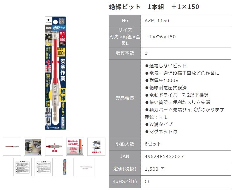 ゆうパケ可 アネックス 絶縁ビット 1本組 ＋1x150 AZM-1150 耐電圧1000V 通電しないビット 絶縁耐電圧試験済 ANEX 兼古製作所 432027 __画像2