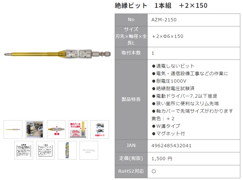 ゆうパケ可 アネックス 絶縁ビット 1本組 ＋2x150 AZM-2150 耐電圧1000V 通電しないビット 絶縁耐電圧試験済 ANEX 兼古製作所 432041 __画像2